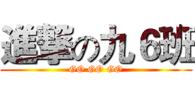 進撃の九６班 (GO GO GO)