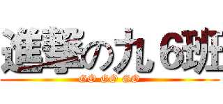 進撃の九６班 (GO GO GO)