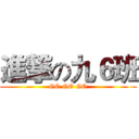 進撃の九６班 (GO GO GO)