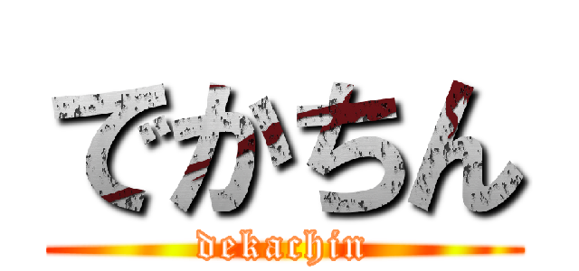 でかちん (dekachin)