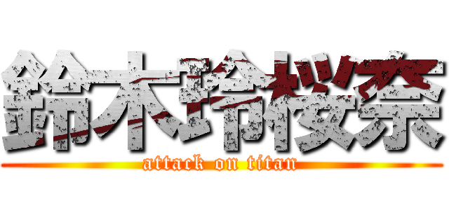 鈴木玲桜奈 (attack on titan)