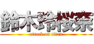 鈴木玲桜奈 (attack on titan)