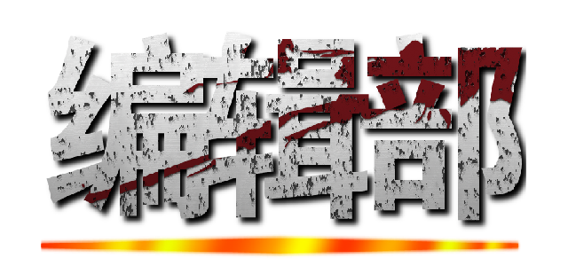 编辑部 ()