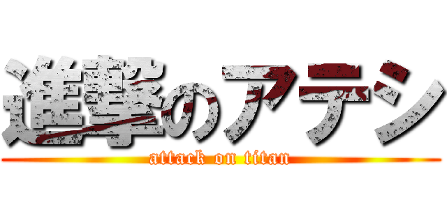 進撃のアテシ (attack on titan)