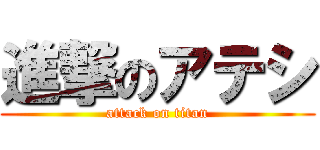 進撃のアテシ (attack on titan)