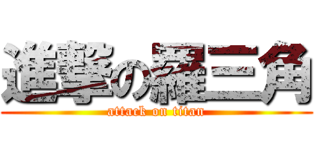 進撃の羅三角 (attack on titan)
