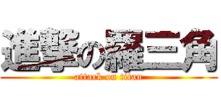 進撃の羅三角 (attack on titan)