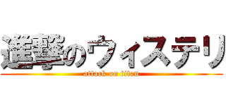 進撃のウィステリ (attack on titan)