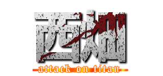 西畑 (attack on titan)