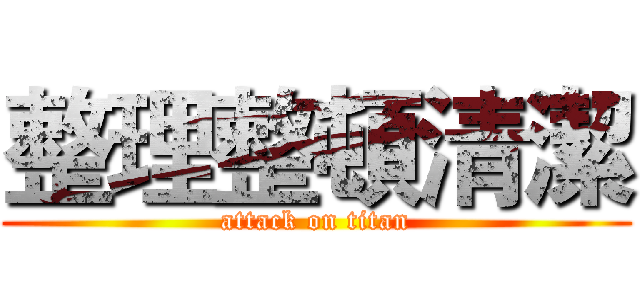 整理整頓清潔 (attack on titan)