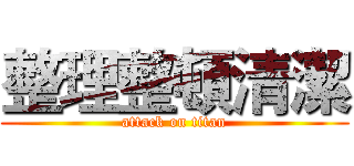 整理整頓清潔 (attack on titan)