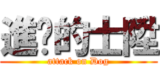 進擊的士陞 (attack on Dog)