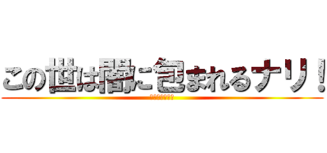 この世は闇に包まれるナリ！ (陰謀論者殺ロ助)