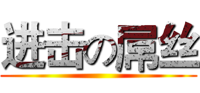 进击の屌丝 ()