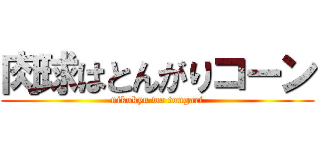 肉球はとんがりコーン (nikukyu wa tongari)