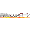肉球はとんがりコーン (nikukyu wa tongari)