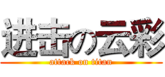 进击の云彩 (attack on titan)
