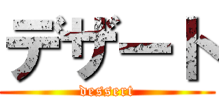 デザート (dessert)