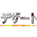 デザート (dessert)