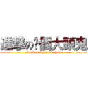 進撃の你個大頭鬼 (attack on big head ghost)