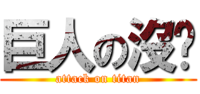 巨人の沒屌 (attack on titan)