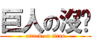 巨人の沒屌 (attack on titan)