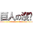 巨人の沒屌 (attack on titan)