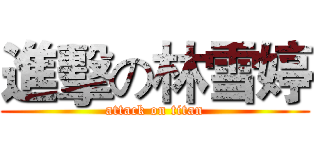 進擊の林雪婷 (attack on titan)