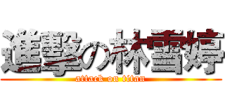 進擊の林雪婷 (attack on titan)