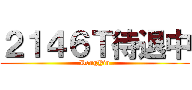 ２１４６Ｔ待退中 (DongYin)