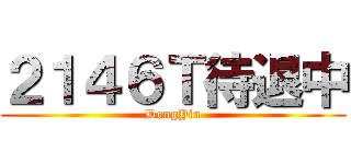 ２１４６Ｔ待退中 (DongYin)