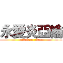 永愛炎亞綸 (attack on titan)