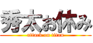 秀太お休み (attack on titan)