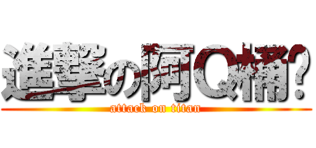 進撃の阿Ｑ桶麵 (attack on titan)