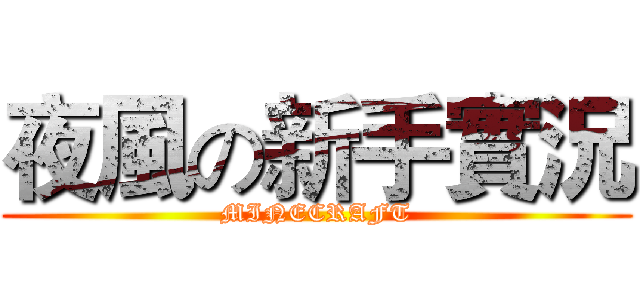 夜風の新手實況 (MINECRAFT)
