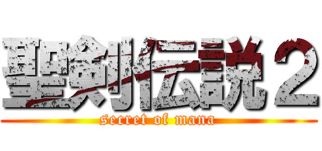 聖剣伝説２ (secret of mana)