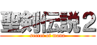 聖剣伝説２ (secret of mana)