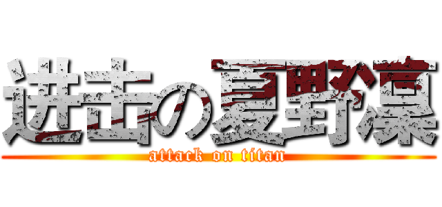 进击の夏野凜 (attack on titan)