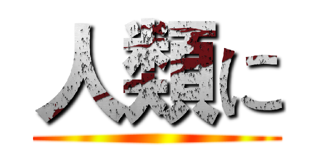 人類に ()