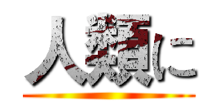 人類に ()