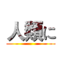 人類に ()