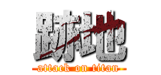 跡地 (attack on titan)