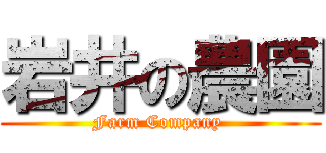 岩井の農園 (Farm Company )