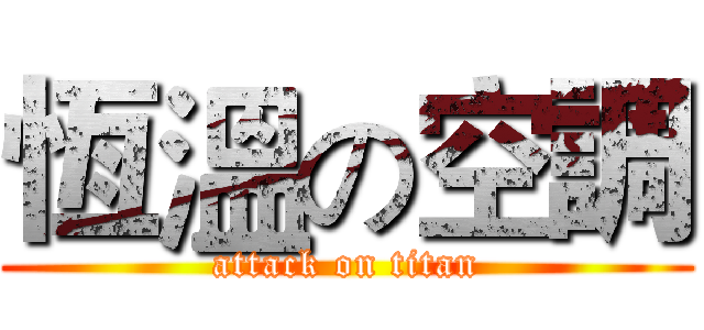 恆溫の空調 (attack on titan)