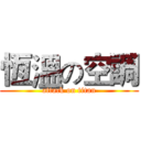 恆溫の空調 (attack on titan)