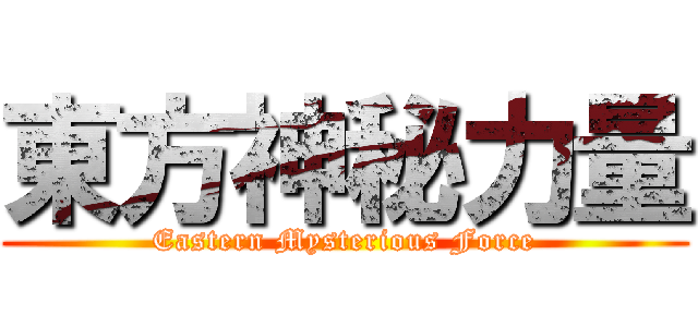 東方神秘力量 (Eastern Mysterious Force)