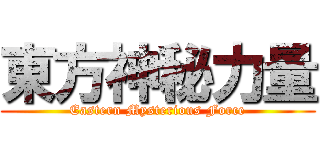 東方神秘力量 (Eastern Mysterious Force)