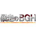 暴走のＢＧＨ (My little friend and I are frightened)