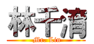 林千淯 ( Mr. Lin)