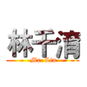 林千淯 ( Mr. Lin)